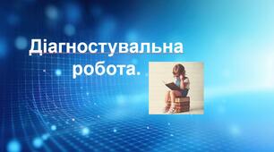 Діагностувальна робота.  ГР4. Вимова голосних та приголосних звуків. Чергування звуків. Правопис префіксів з- (зі-, с-), роз- (розі-), без-