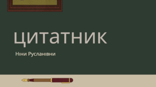 Цитатник. Українська література міжвоєнного періоду ХХ століття