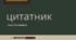 Цитатник. Українська література міжвоєнного періоду ХХ століття
