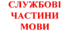 Службові частини мови (прийменник, сполучник, частка)  (НУШ)