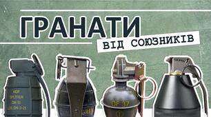 Гранати від партнерів.