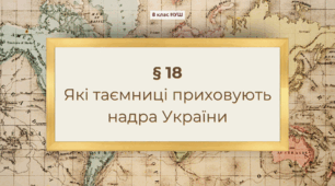 Презентація з географії 8 клас НУШ: Які таємниці приховують надра України
