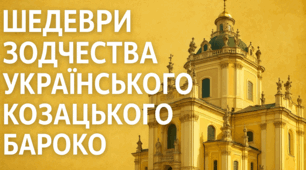 Шедеври зодчества українського козацького бароко