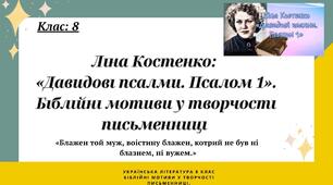 «Давидові псалми. Псалом 1». Ідея праведного буття особистості. Ліна Костенко. 8 кл