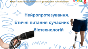 STEM 8 клас. Нейропротезування. Етичні питання сучасних біотехнологій