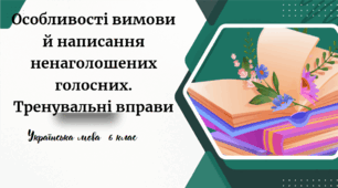 Особливості вимови й написання ненаголошених голосних