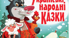 Народна казка НУШ
