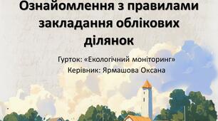 Ознайомлення з правилами закладання облікових ділянок