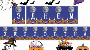 Оформлення дошки Хелловін