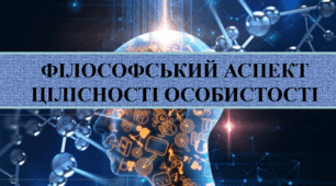 Філософський аспект цілісності особистості