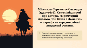 Мігель де Сервантес Сааведра. Стислі відомості про автора. «Премудрий гідальго Дон Кіхот з Ламанчі» – пародія на середньовічні лицарські романи.