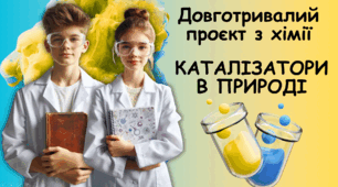 Презентація довготривалого навчального проєкту на тему:  «Каталізатори в природі» Хімія 8 клас НУШ