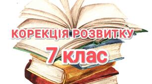 Корекція розвитку 7 клас (за Прохоренко Л.І )