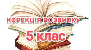 Корекція розвитку 5 клас (за Прохоренко Л.І.)