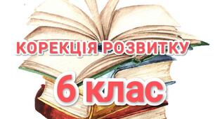 Корекція розвитку 6 клас (за Прохоренко Л.І.)