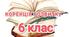 Корекція розвитку 6 клас (за Прохоренко Л.І.)