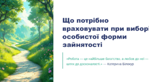 Вибір особистої форми зайнятості