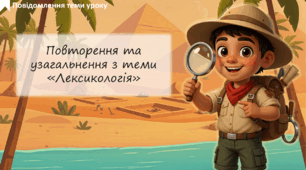 Узагальнення та повторення вивченого з теми «Лексикологія»