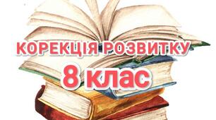 Корекція розвитку 8 клас (за Сак Т.В.)