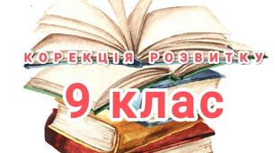 Корекція розвитку 9 клас (за програмою Сак Т.В.)