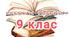 Корекція розвитку 9 клас (за програмою Сак Т.В.)