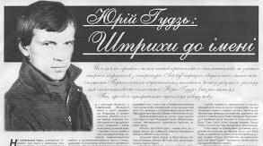 Юрій Ґудзь. Біографія. Творчість.