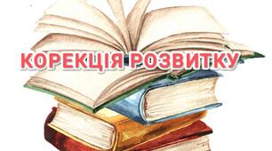 Корекція розвитку 4 клас для дітей із ЗПР