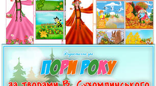 Дидактична гра "Пори року за творами В. Сухомлинського"