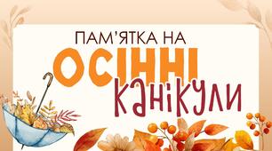 Пам'ятка на осінні канікули. Яскрава розробка для проведення інструктажів, публікації в соціальних мережах
