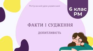 РМ "Факти і судження" УРМ Презентація