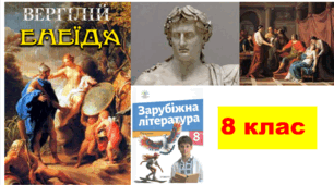 ГР.2. Цитатний диктант. Вергілій. "ЕНЕЇДА"