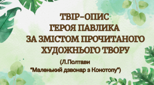 Урок-презентація Твір-опис  героя Павлика  за змістом прочитаного художнього твору (оповідання Л.Полтави  “Маленький дзвонар з Конотопу”)