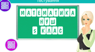 Додавання і віднімання натуральних чисел