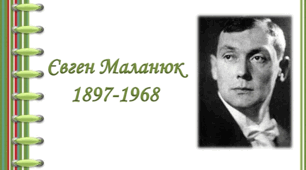 Творчість Євгена Маланюка