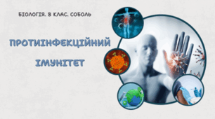 8 клас НУШ.Протиінфекційний імунітет 