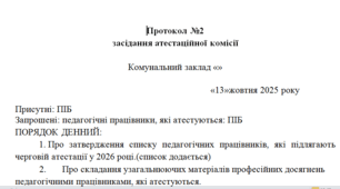 Протокол засідання атестаційної комісії № 2