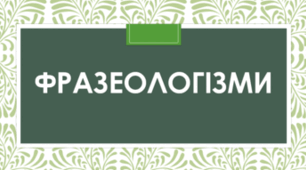 Контрольний тест з теми "Фразеологія"