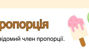 Дидактичний матеріал з математики для учнів 6-го класу на теми: "Пропорція", " Рівняння"