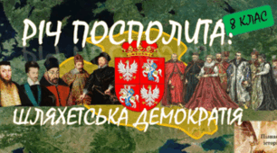 РІЧ ПОСПОЛИТА. ШЛЯХЕТСЬКА ДЕМОКРАТІЯ