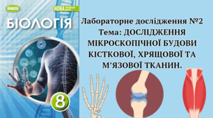 Лабораторне дослідження №2: ДОСЛІДЖЕННЯ МІКРОСКОПІЧНОЇ БУДОВИ КІСТКОВОЇ, ХРЯЩОВОЇ ТА М’ЯЗОВОЇ ТКАНИН. оцінювання ГР1 