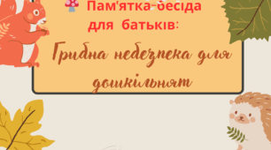 Пам'ятка-бесіда для батьків: Грибна небезпека для дошкільнят