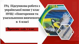 ГР4  Підсумкова робота з української мови 7 клас НУШ/ «Повторення та узагальнення вивченого»  в  6 класі