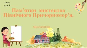 8 клас НУШ мистецтво. Урок 6. Пам'ятки мистецтва Північного Причорномор'я.