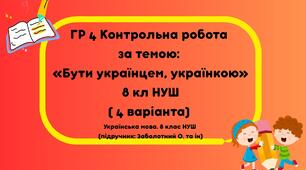 Контрольна робота за темою: «Бути українцем, українкою» ГР 4 8 кл НУШ ( 4 варіанта)