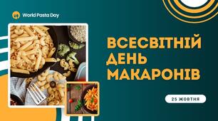 Всесвітній день макаронів