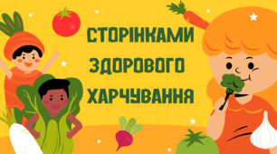 День здорового харчування. Презентація "Сторінками здорового харчування"