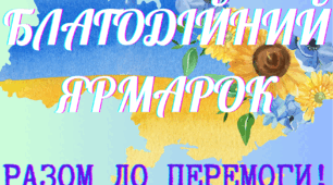 Матеріали для оформлення благодійного ярмарку