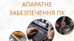 Апаратне забезпечення персонального комп'ютера