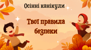 Презентація "Правила безпеки на осінніх канікулах"