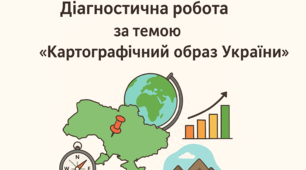 Діагностична робота за темою "Картографічний образ України " за групами результатів